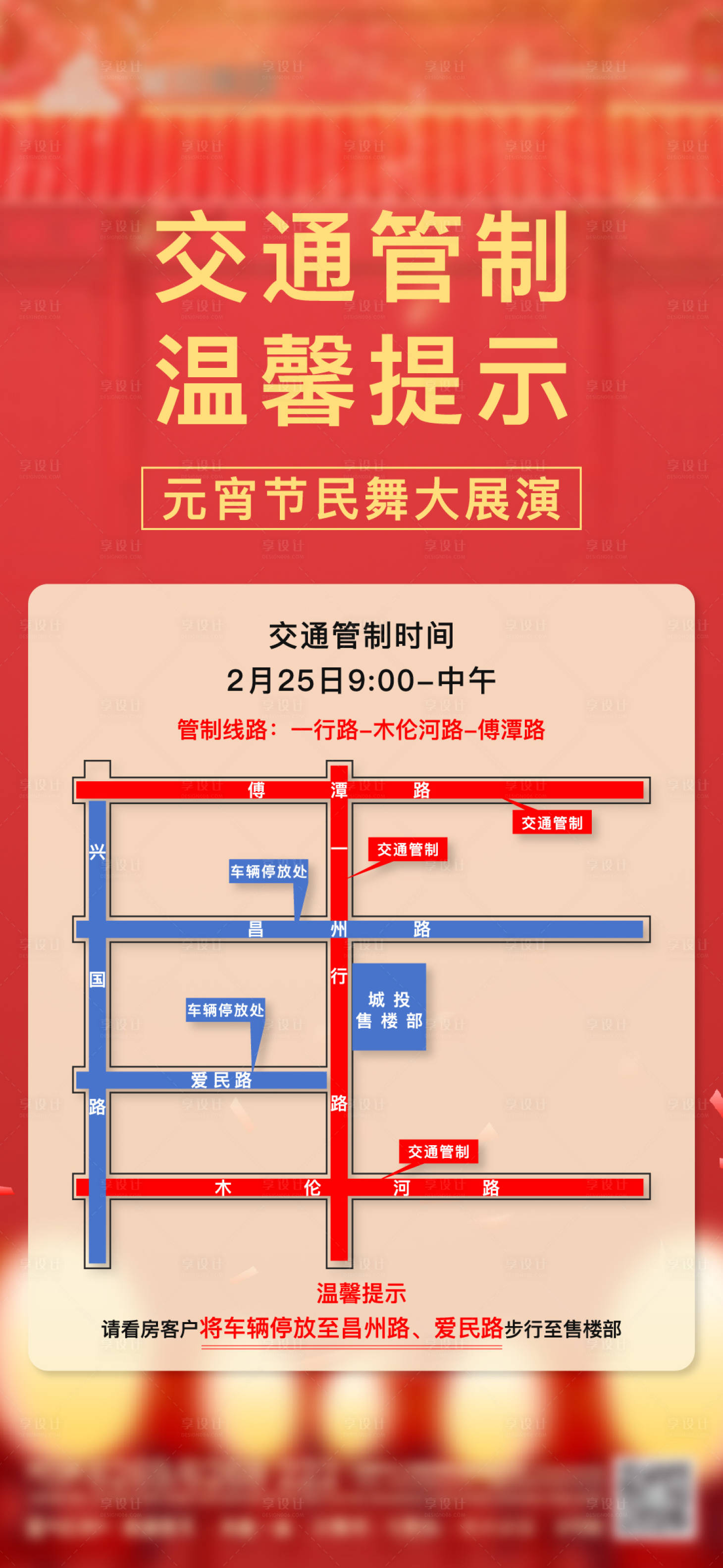 源文件下载【享设计】搜索编号：97380022105855495【元宵节交通管制】