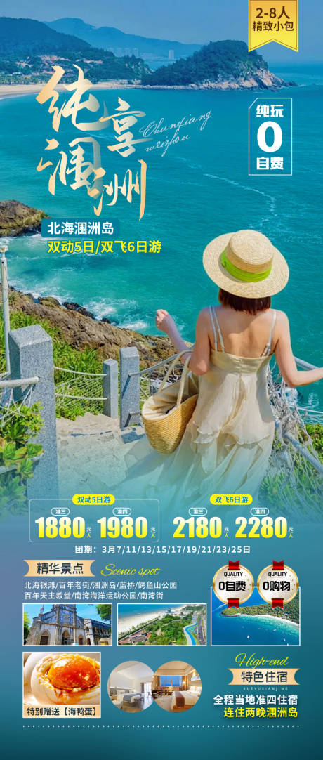 源文件下载【纯享涠洲旅游海报】编号：56390022096069159