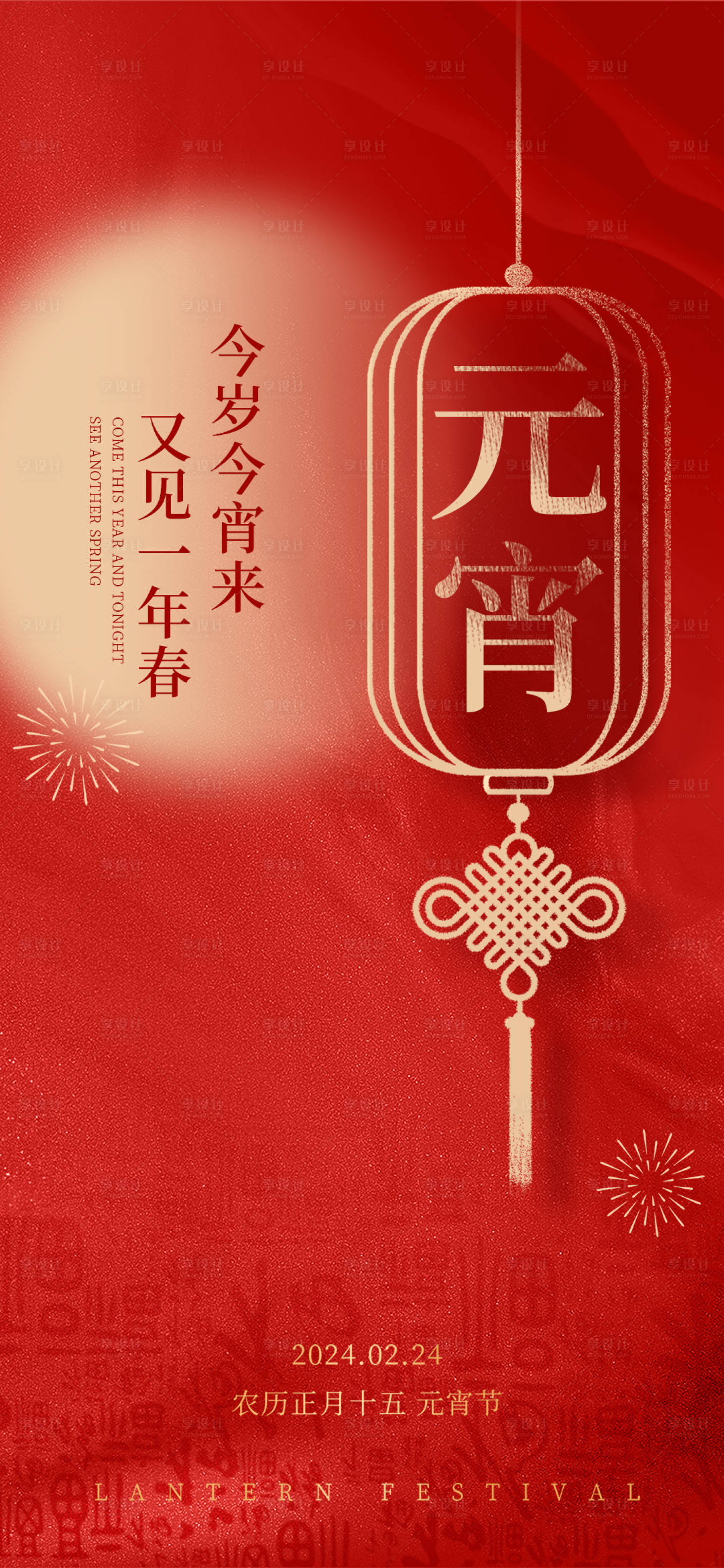 源文件下載【享設(shè)計(jì)】搜索編號(hào)：60130022077074181【元宵節(jié)海報(bào)】