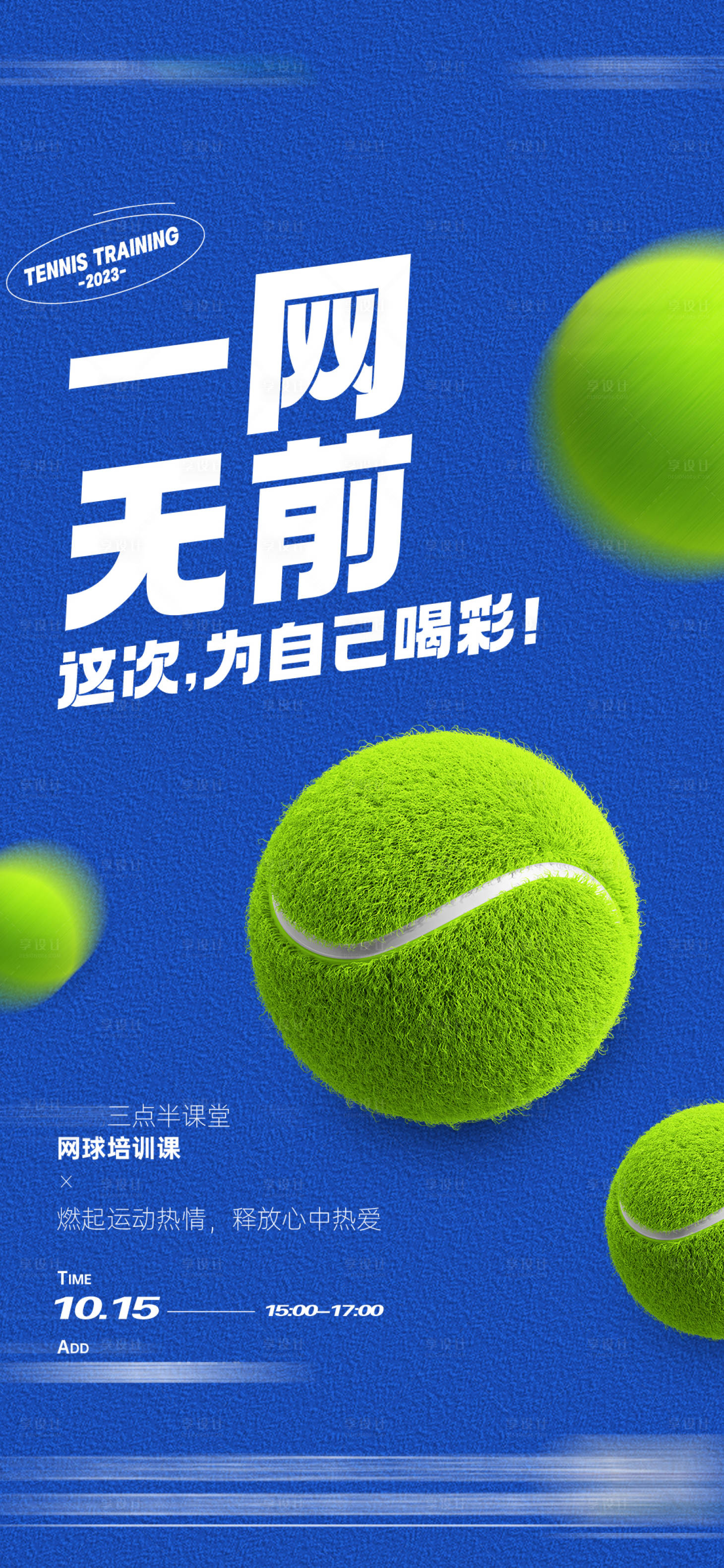 源文件下载【享设计】搜索编号：67590021881447122【网球社群活动单图】