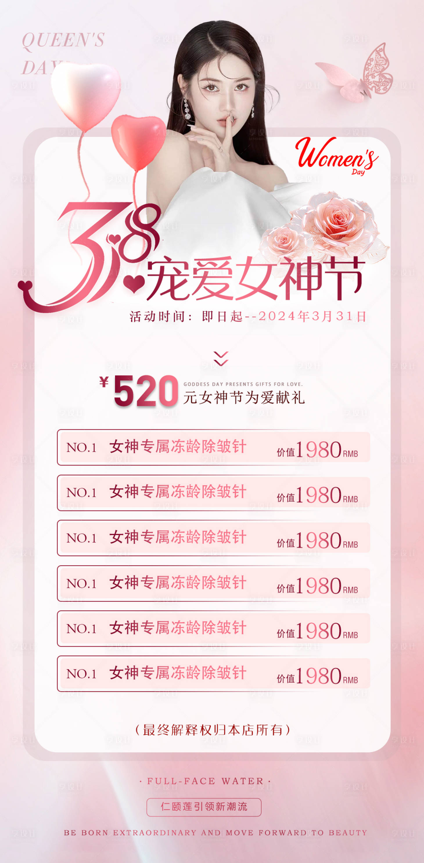 源文件下载【38女神节医美活动海报】编号：22420022201809880