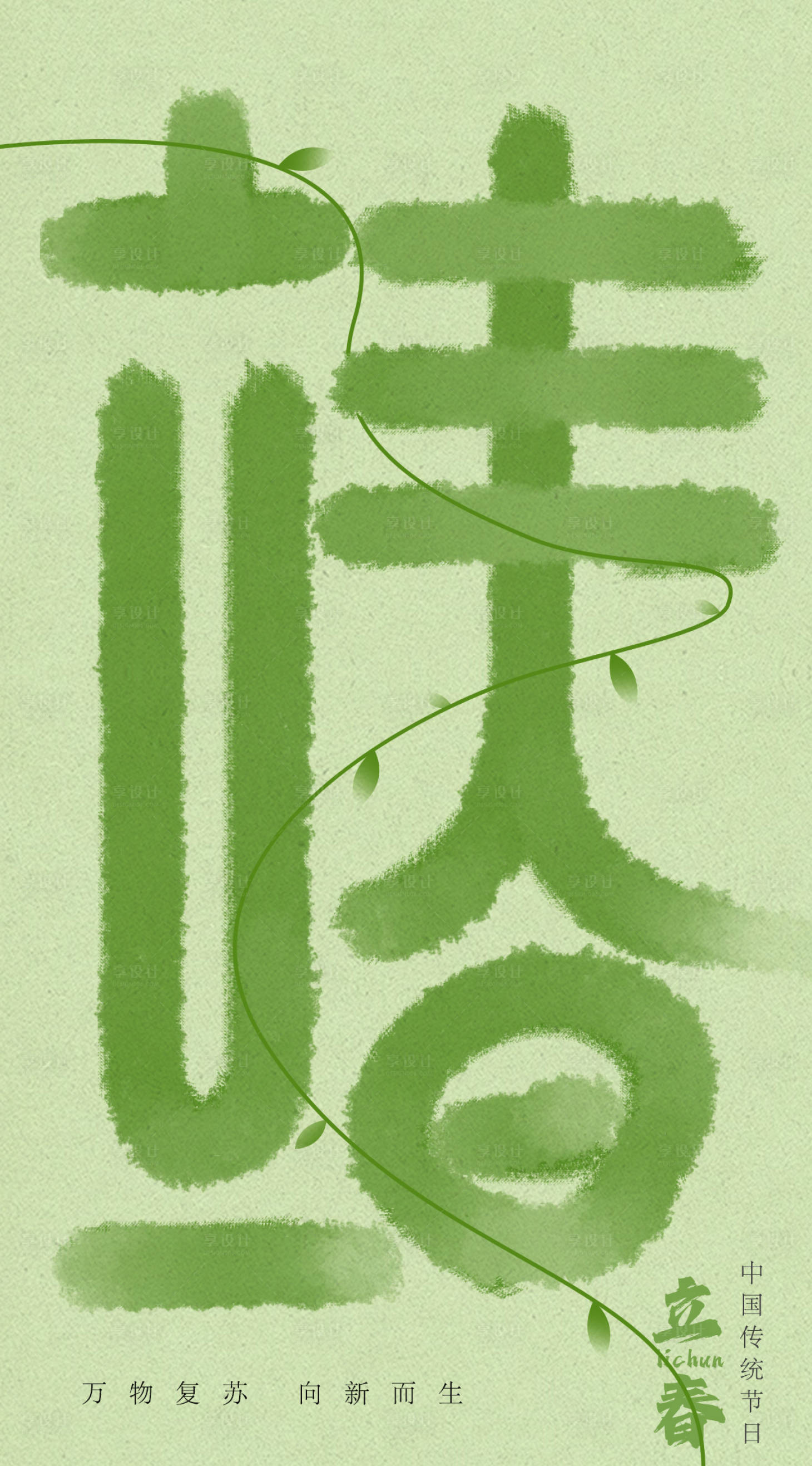 源文件下載【享設計】搜索編號：98850021857861148【立春節氣海報】