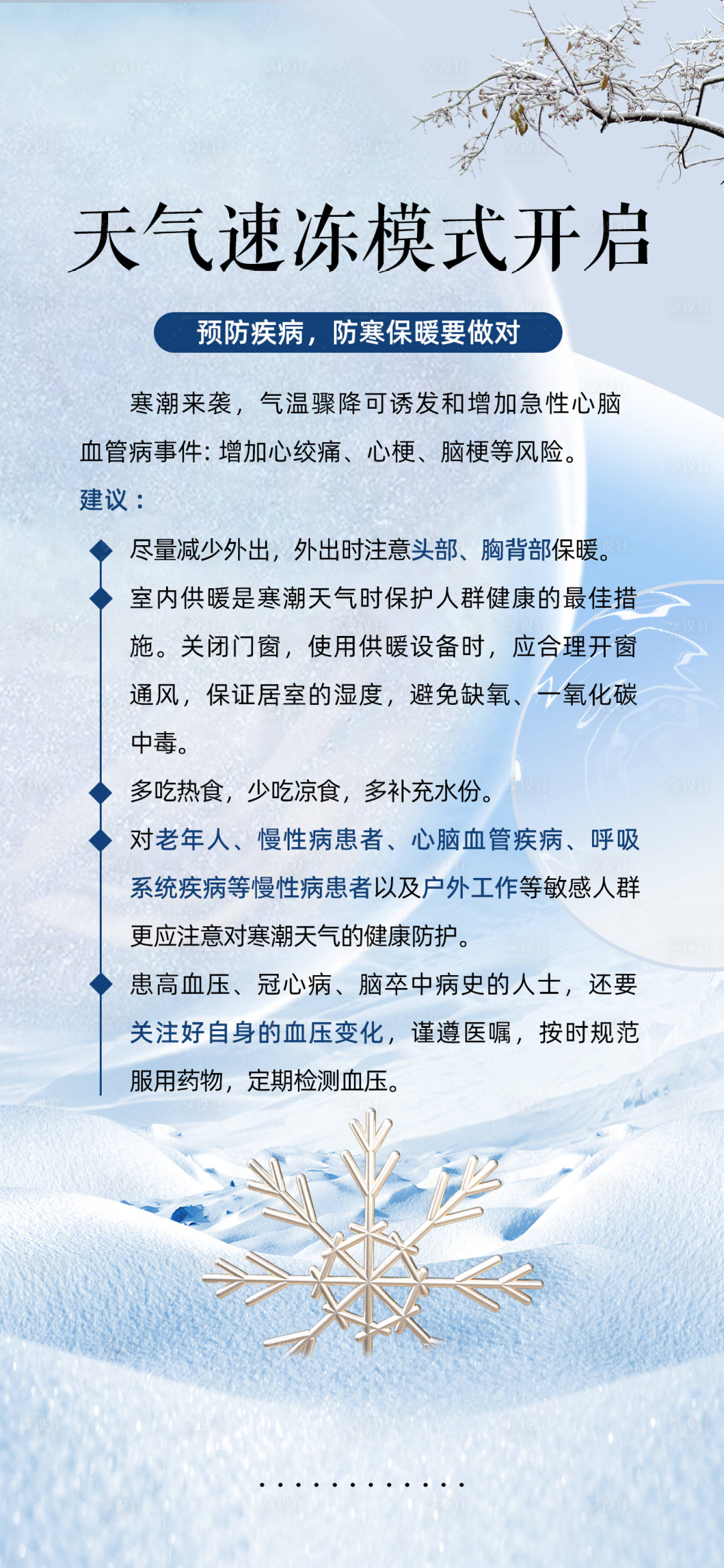 源文件下載【享設計】搜索編號：37460021954352595【下雪溫馨提示海報】