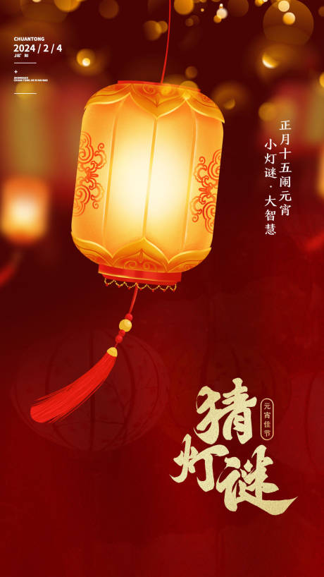 源文件下载【享设计】搜索编号：77680022025742604【元宵节海报】