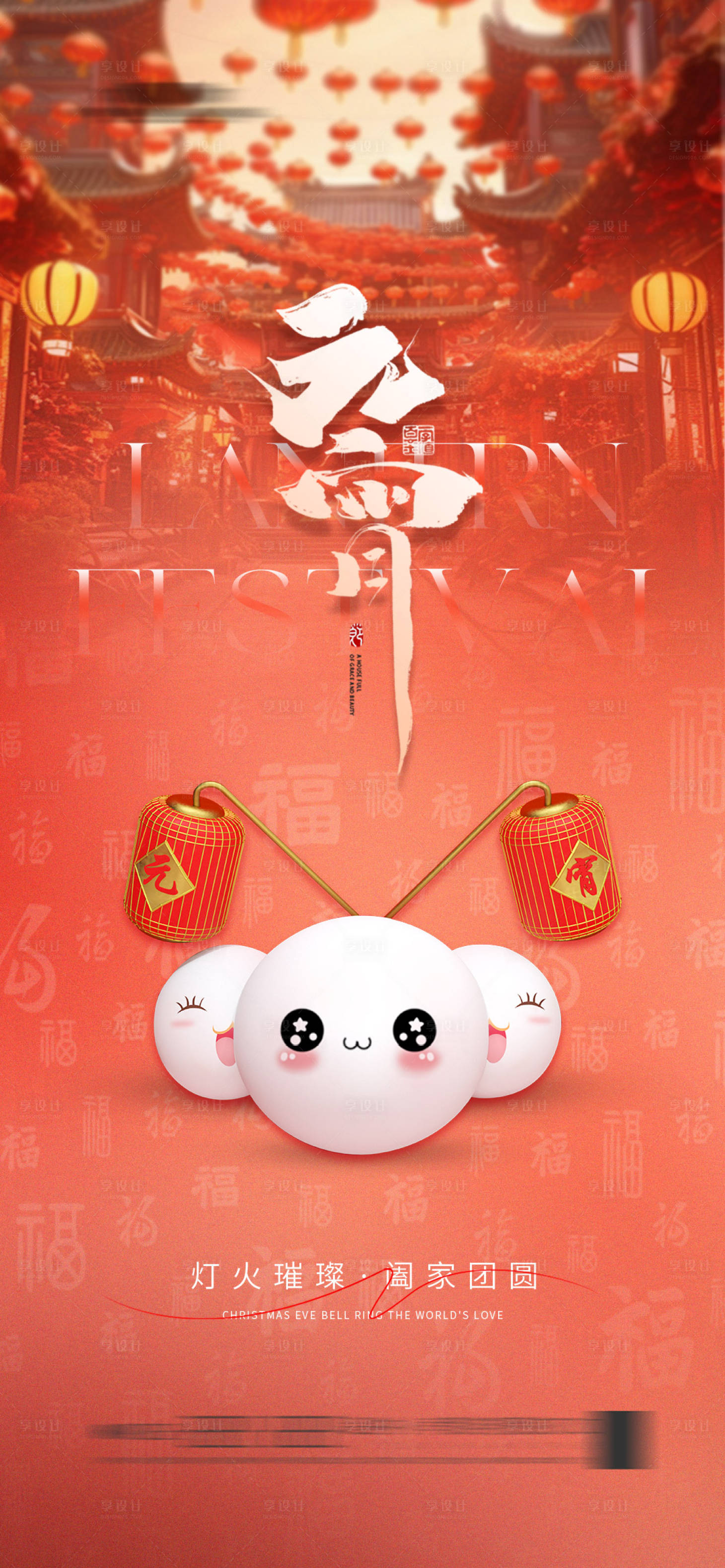 源文件下载【享设计】搜索编号：41290021893478573【地产元宵节海报 】