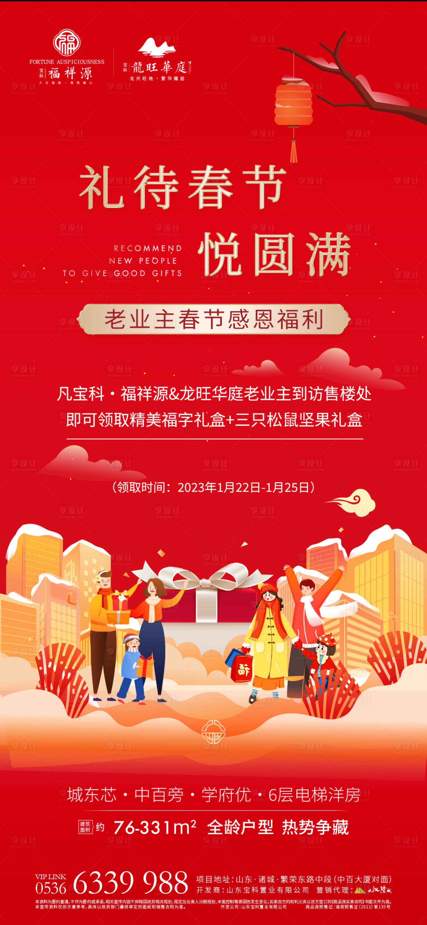 源文件下载【享设计】搜索编号：98500022133353667【房地产春节活动海报】