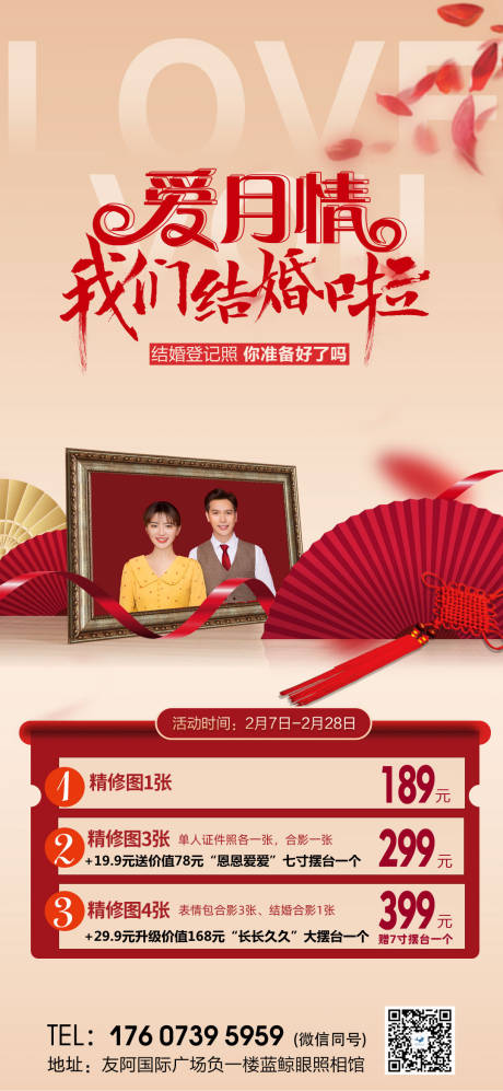 源文件下载【享设计】搜索编号：87480022186196848【爱情照相馆海报】