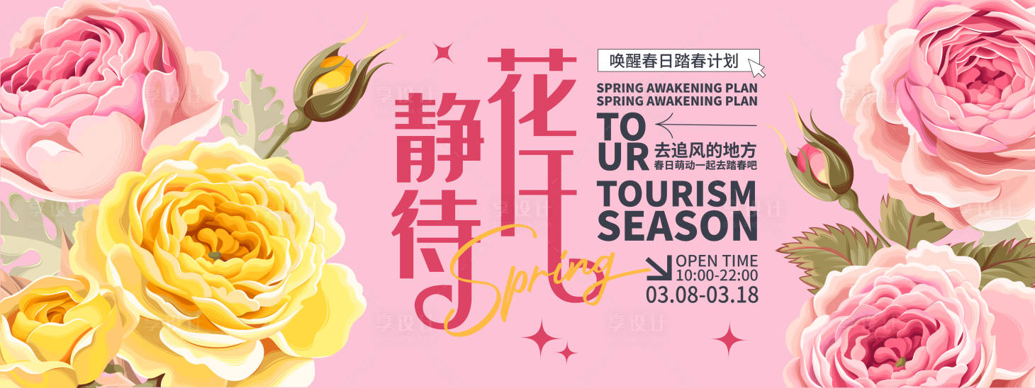 源文件下载【春日静待花开背景板 】编号：39730022011384700