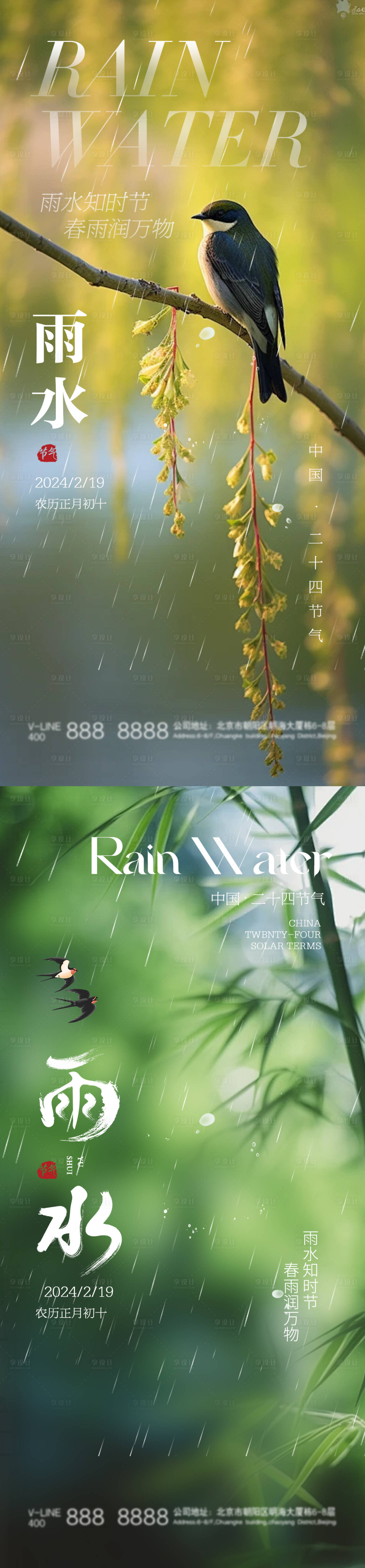 源文件下載【享設計】搜索編號：54900021921135536【雨水節氣海報】