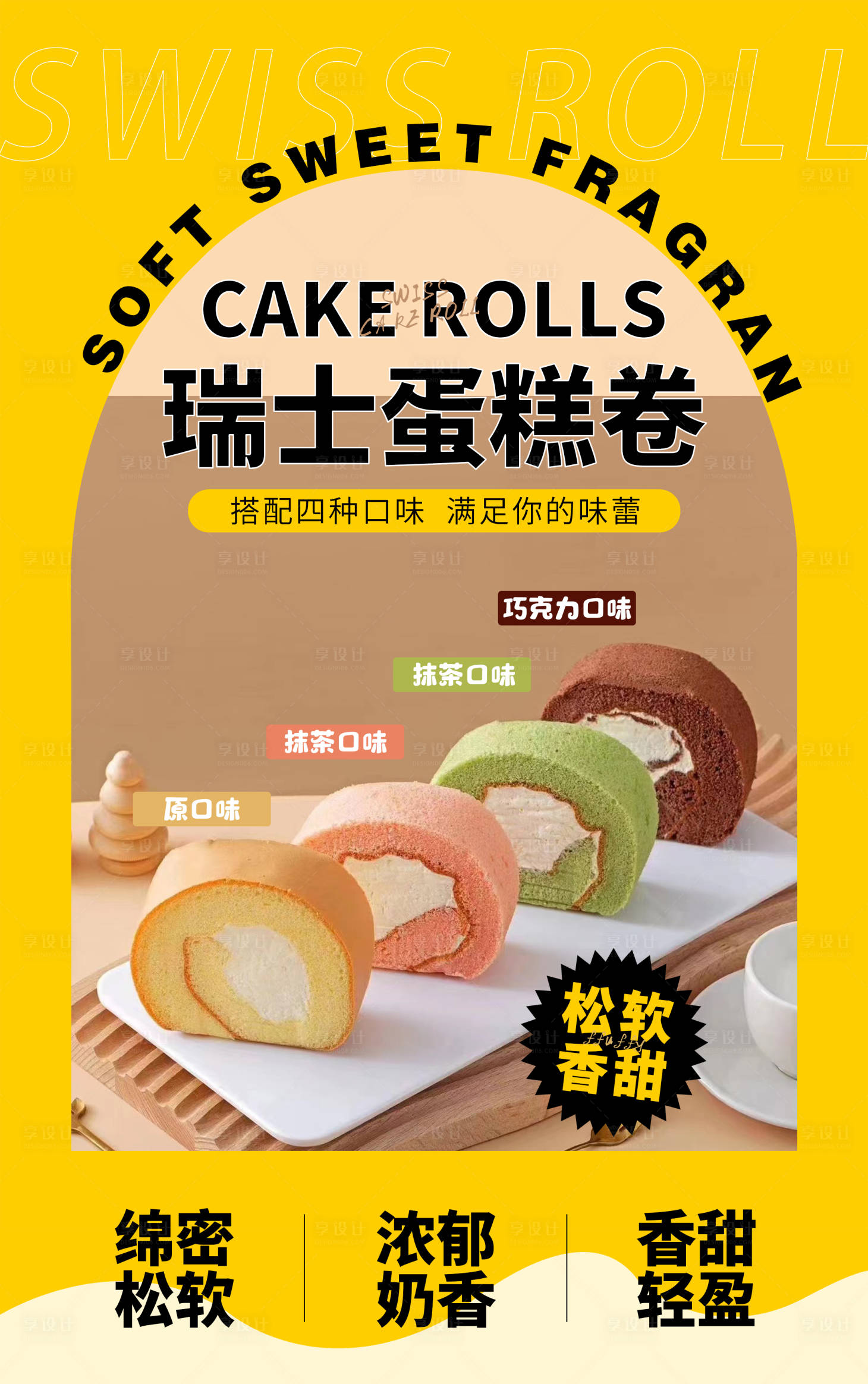 源文件下载【享设计】搜索编号：81750021960261076【四拼瑞士卷蛋糕海报】