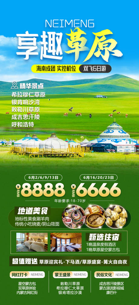 源文件下载【内蒙呼伦贝尔旅游海报】编号：49930021949812875