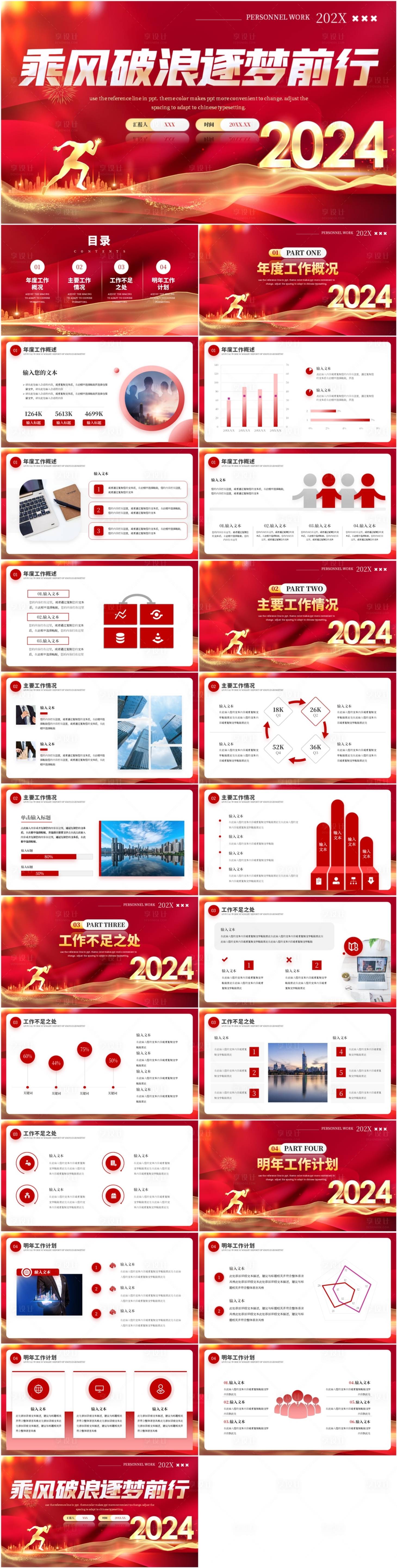 源文件下載【享設計】搜索編號：80180021860332138【紅色乘風破浪筑夢前行工作總結PPT】
