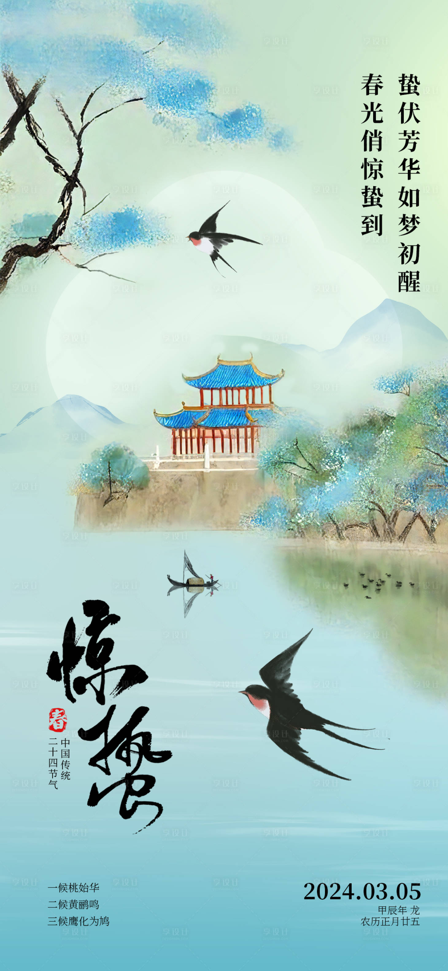 源文件下载【享设计】搜索编号：63160022213431004【惊蛰海报】