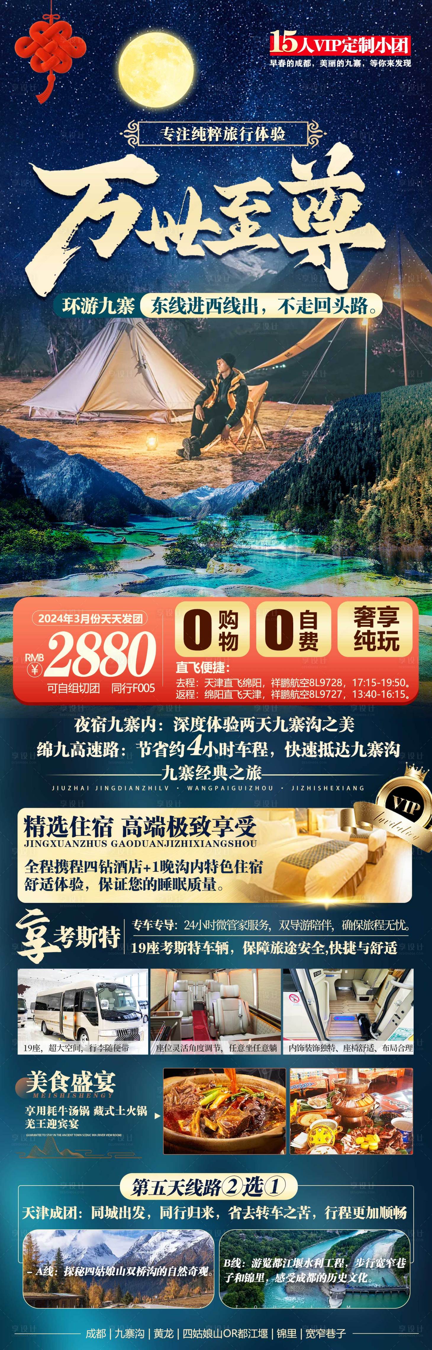 源文件下載【享設計】搜索編號：44640022170835545【四川旅游海報】