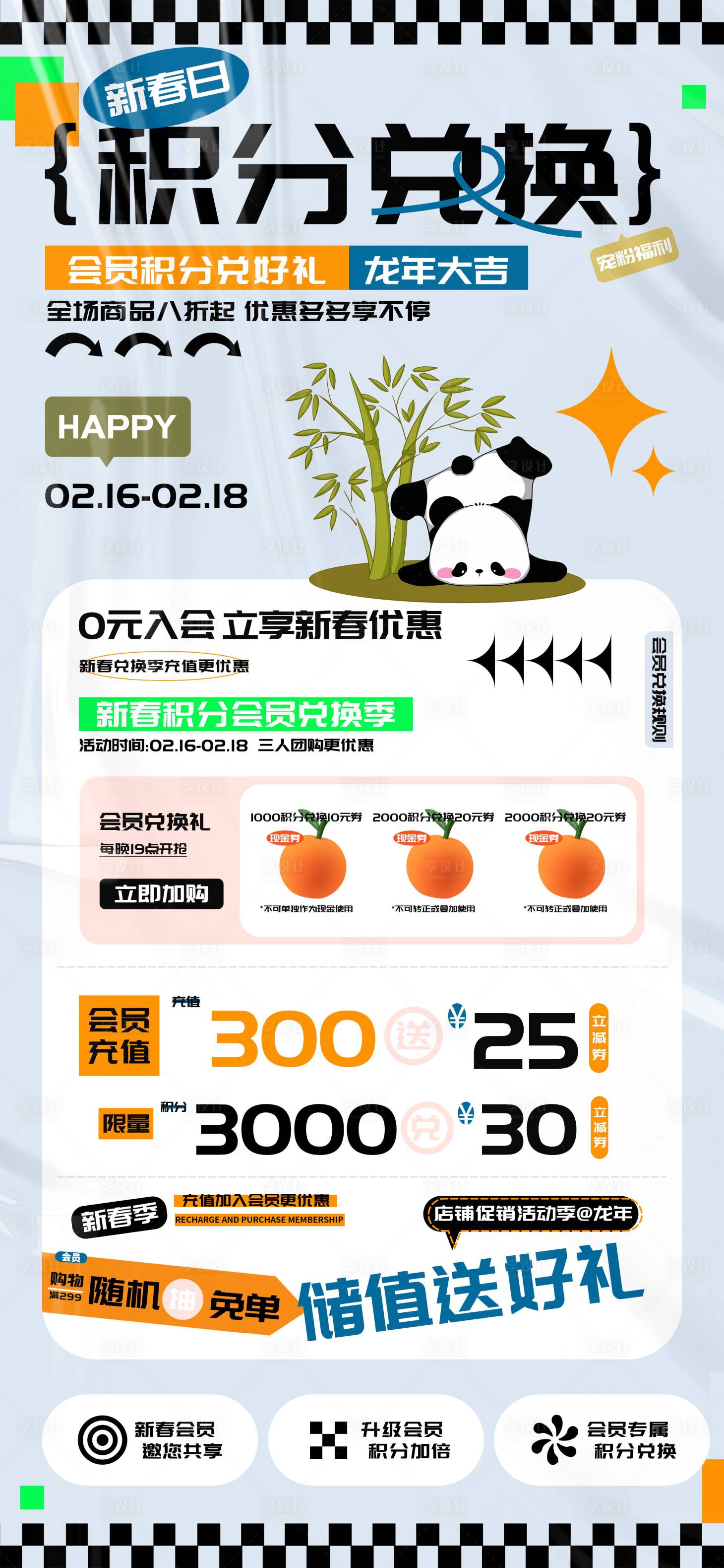 源文件下载【享设计】搜索编号：72500021879033988【新春季积分会员兑换充值海报】