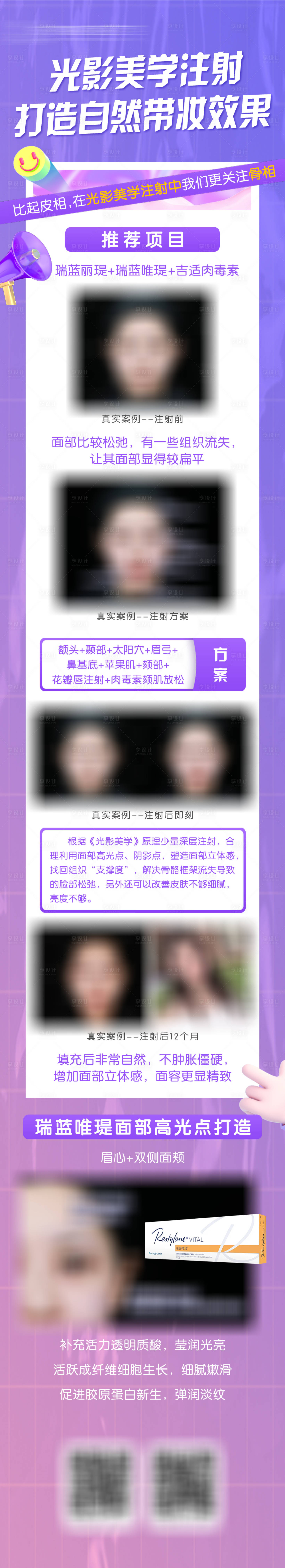 源文件下载【享设计】搜索编号：81100021853762551【光影美学注射打造长图】