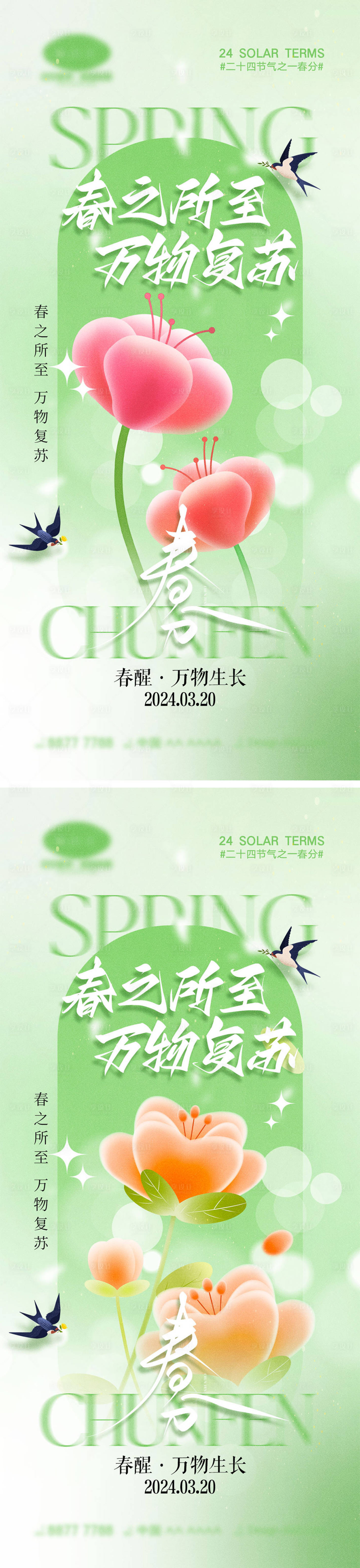 源文件下载【享设计】搜索编号：10320022214702919【春分节气海报】