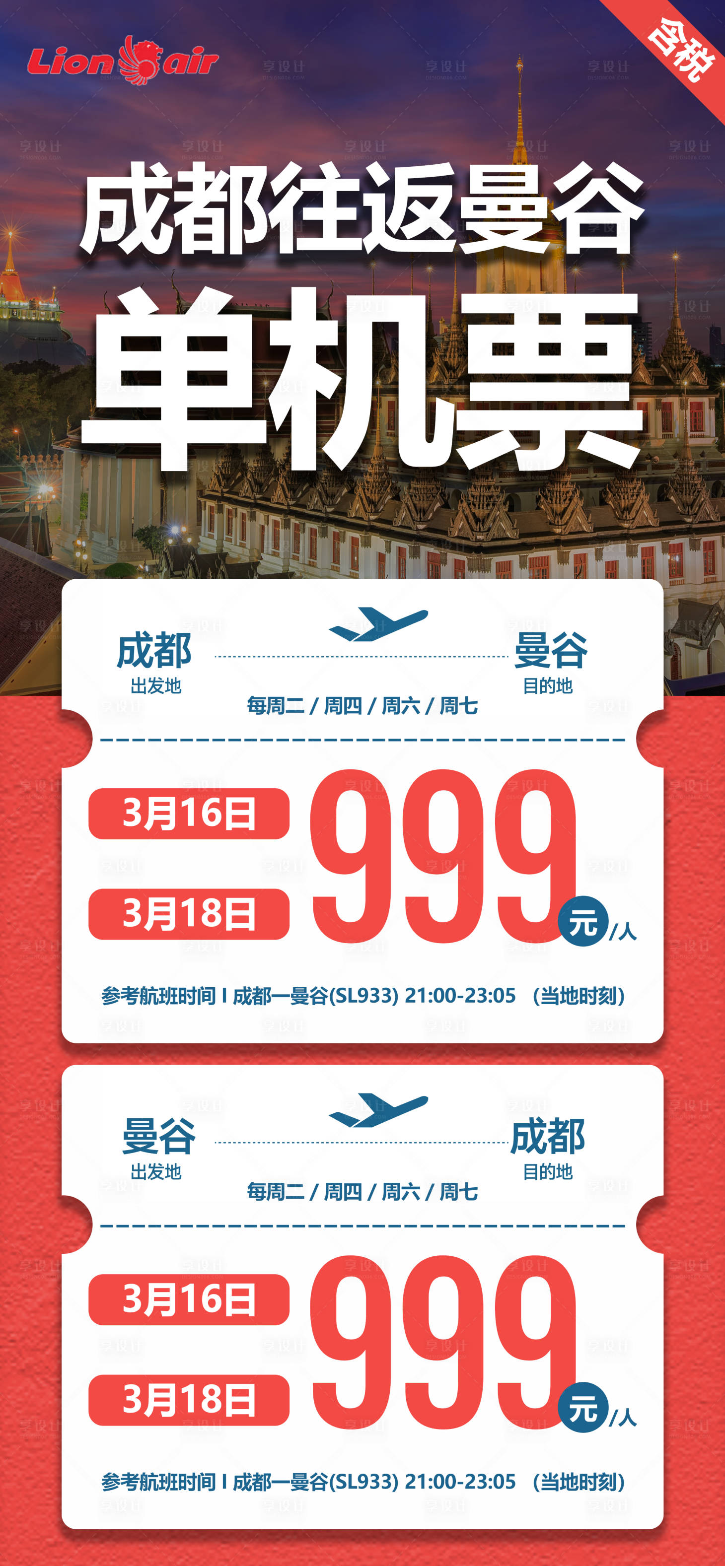 源文件下载【享设计】搜索编号：82490022179231646【成都往泰国曼谷单机票航班旅游宣传海报】