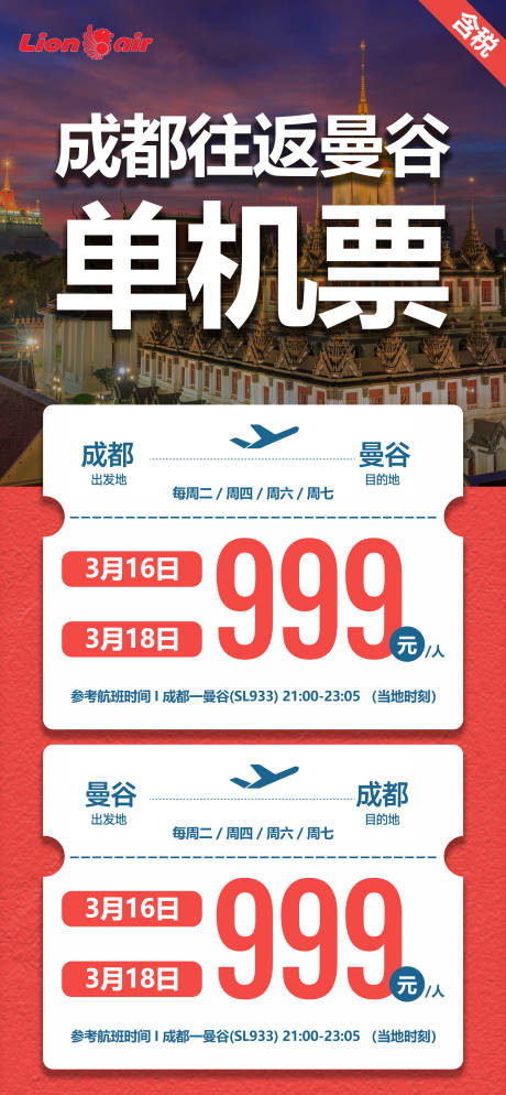 编号：82490022179231646【享设计】源文件下载-成都往泰国曼谷单机票航班旅游宣传海报