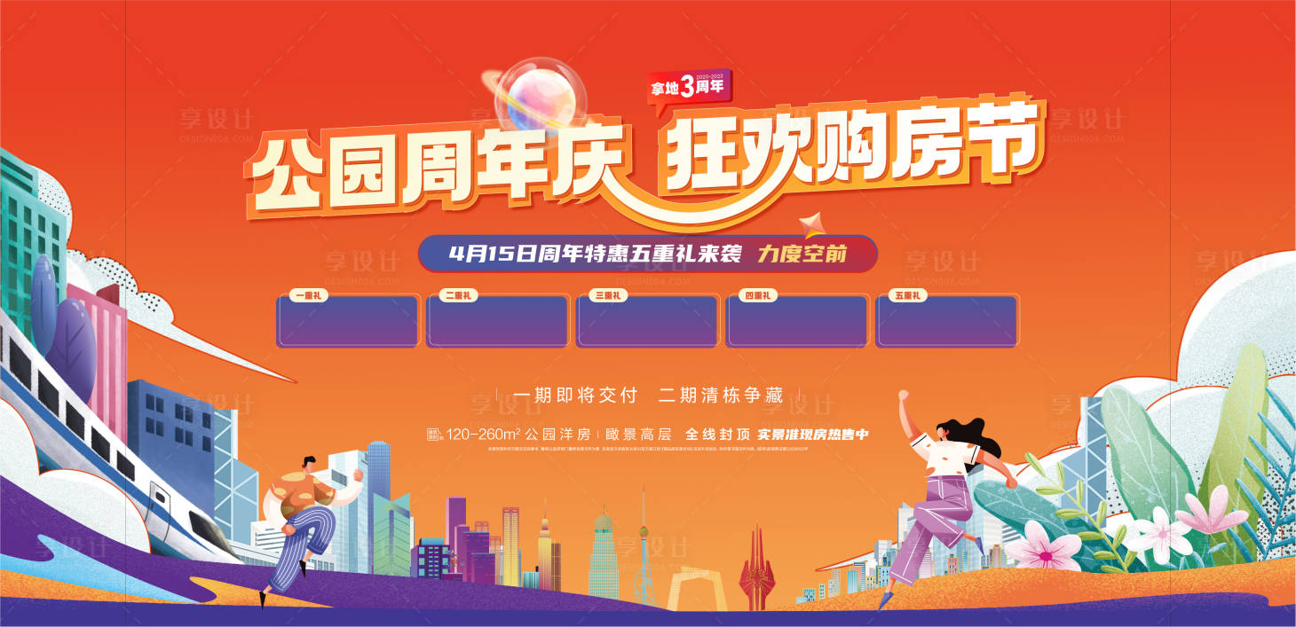 源文件下載【享設計】搜索編號：15420021918539898【地產周年慶購房節活動背景板】