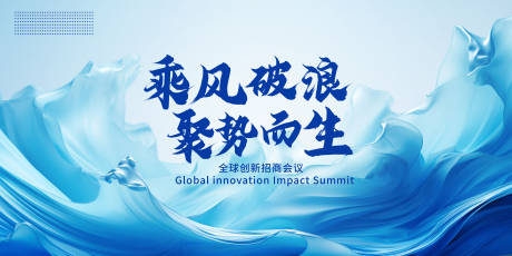 源文件下载【享设计】搜索编号：52160022033905722【乘风破浪背景板】