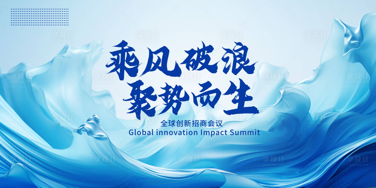 源文件下载【享设计】搜索编号：52160022033905722【乘风破浪背景板】