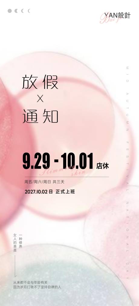 源文件下载【享设计】搜索编号：10310021893331343【医美美容美业国庆中秋放假通知】