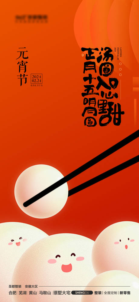 源文件下载【元宵节热点海报】编号：38360022068735488
