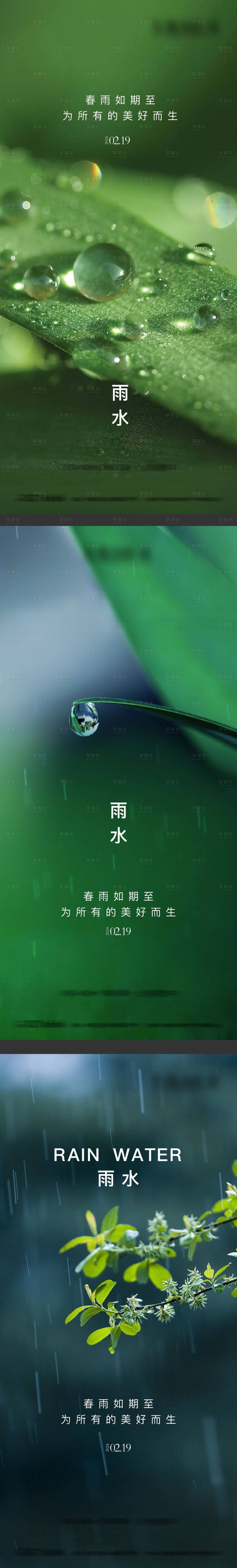 源文件下載【享設計】搜索編號：29030021908708510【雨水節氣系列海報】