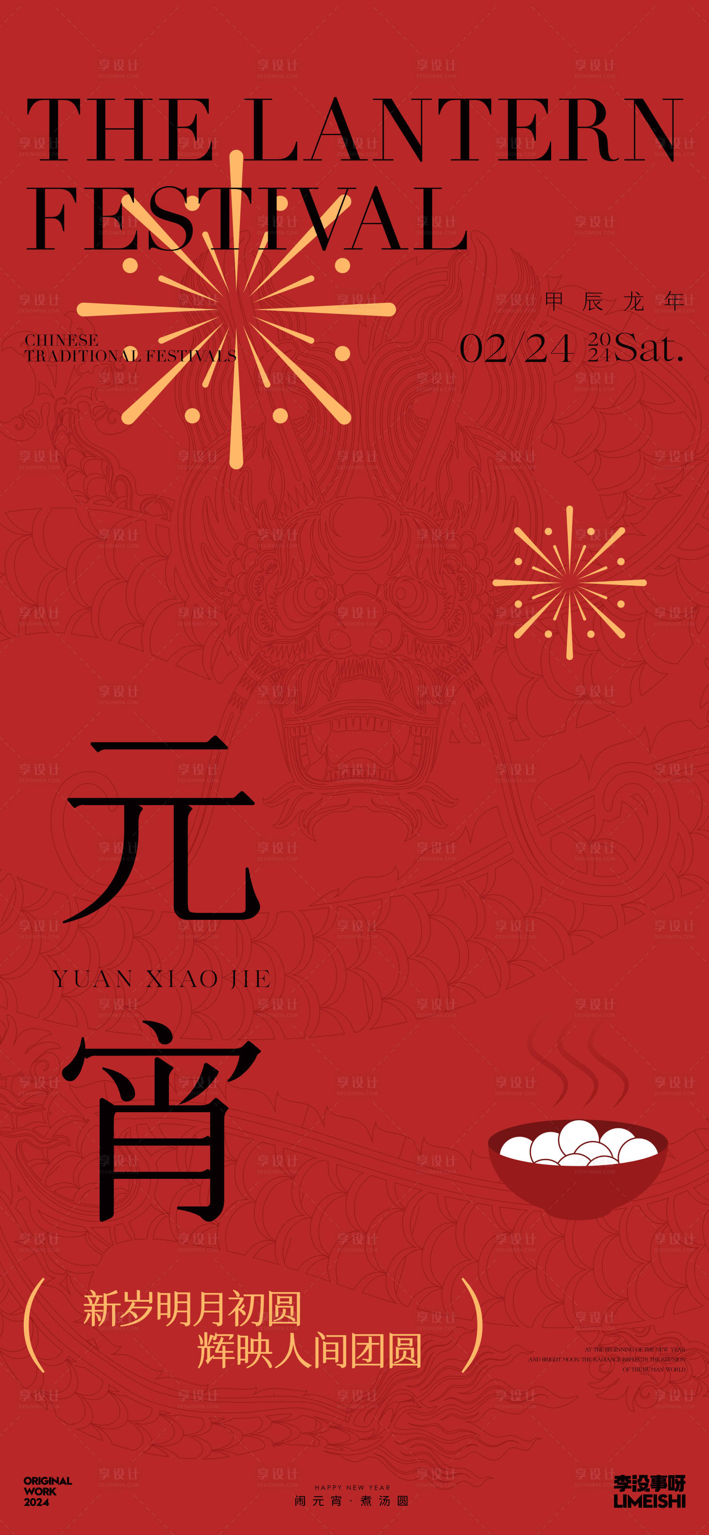 源文件下載【享設計】搜索編號：75530021887453932【元宵節地產傳統新中式節日海報】