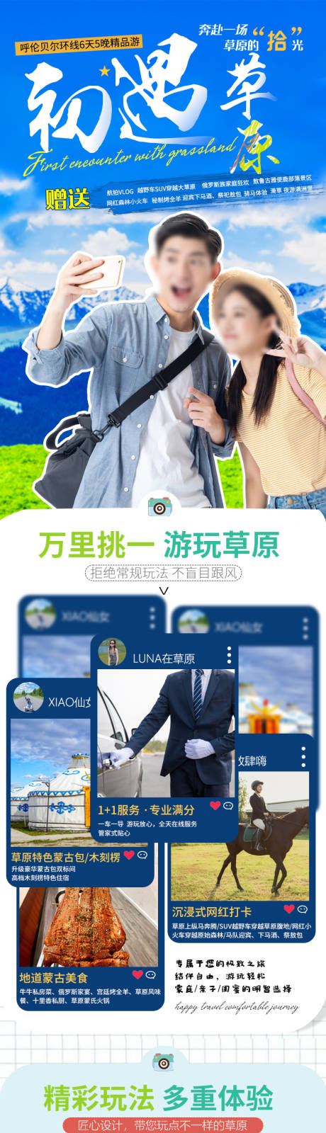 源文件下载【呼伦贝尔草原旅游详情页】编号：72190022128123963