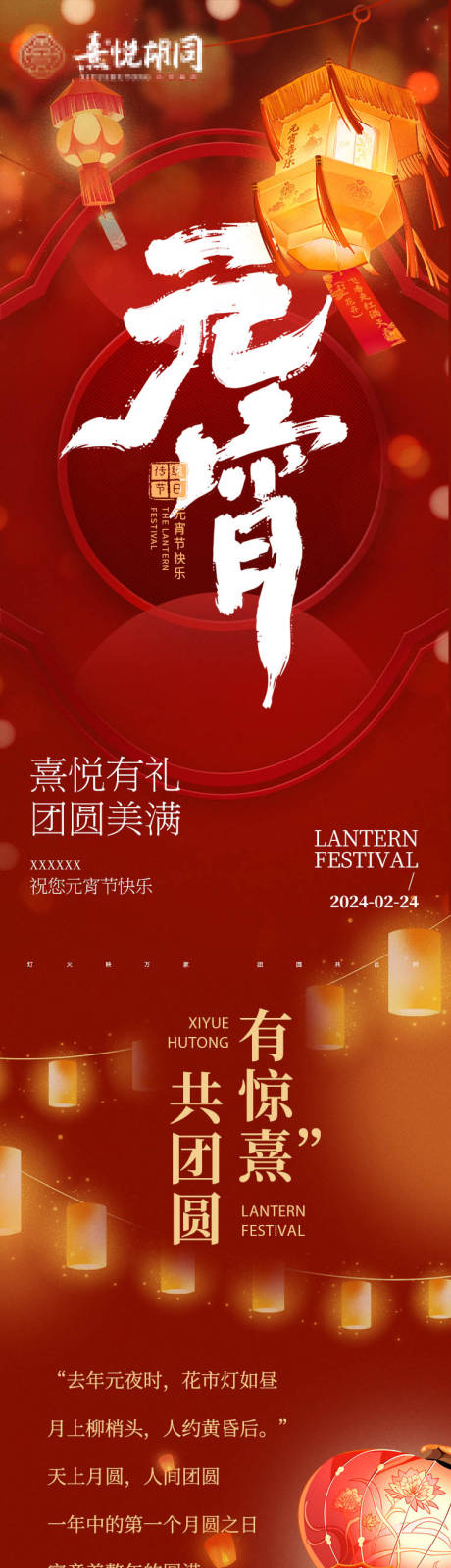 源文件下载【享设计】搜索编号：63680022151957802【元宵节活动海报】