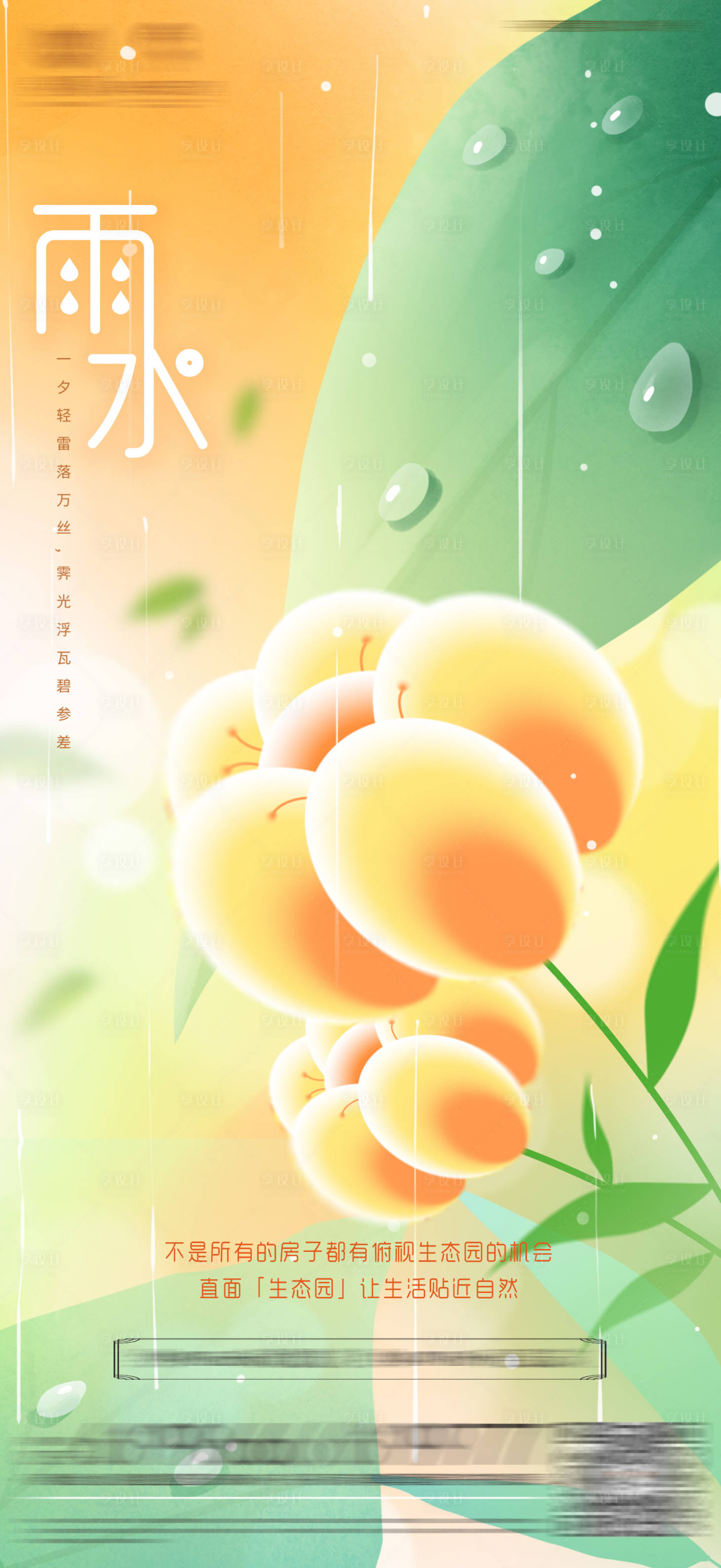 源文件下載【享設計】搜索編號：28130021955078963【雨水節氣海報】