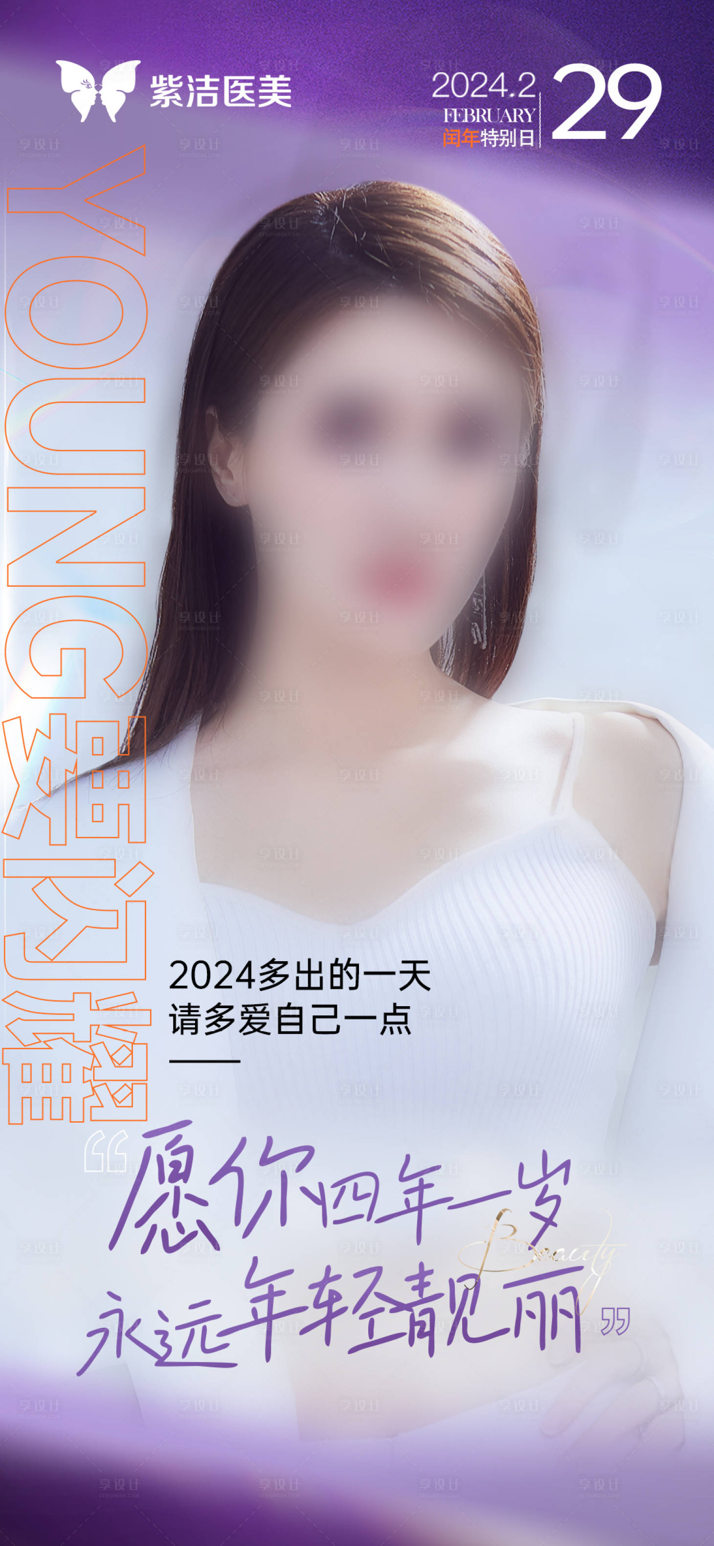 源文件下载【享设计】搜索编号：14640022020903687【闰年特别日海报】