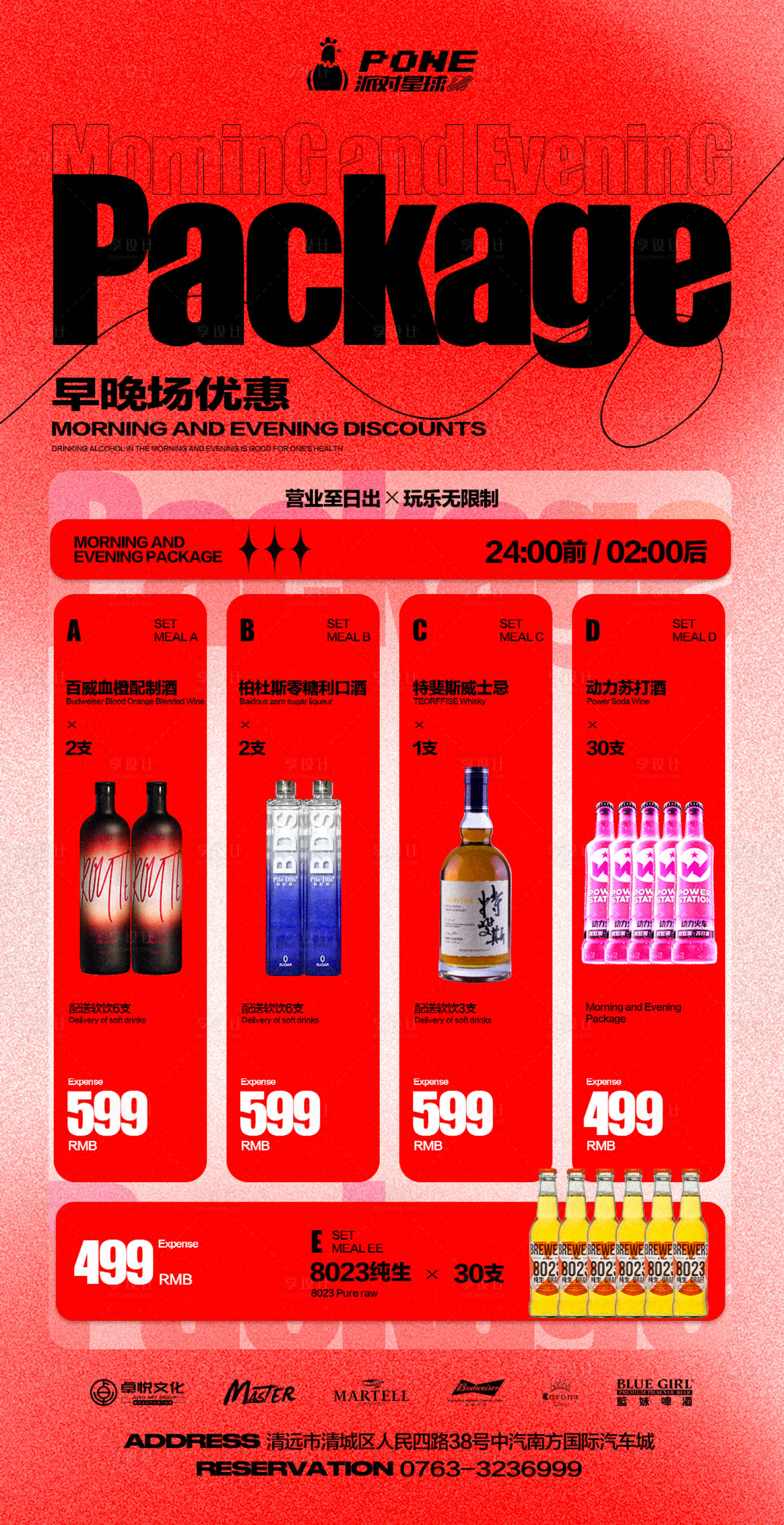 源文件下載【享設計】搜索編號：35400021982173302【酒吧早晚場酒水海報】
