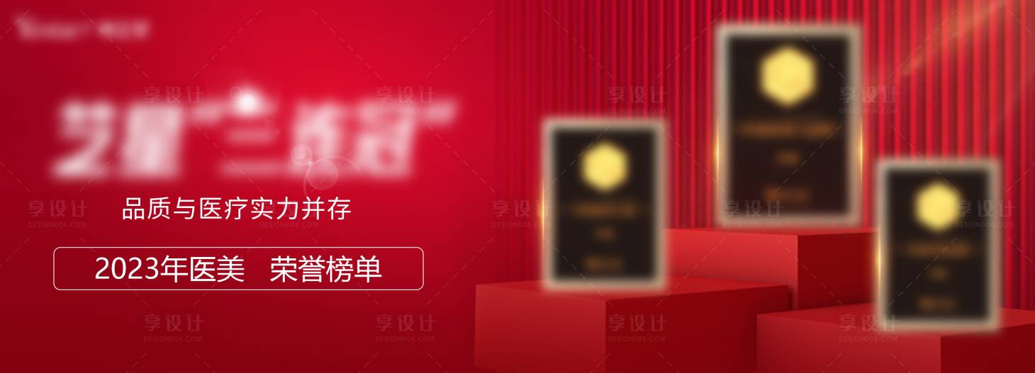 源文件下载【享设计】搜索编号：55050022006233811【医美榜单活动】
