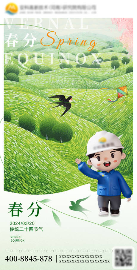 源文件下载【春分节气海报】编号：71440022162356717