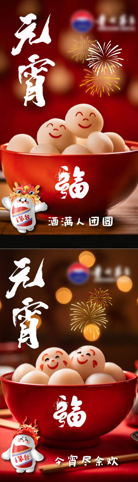 源文件下載【享設計】搜索編號：52360022028053580【元宵節白酒湯圓海報】