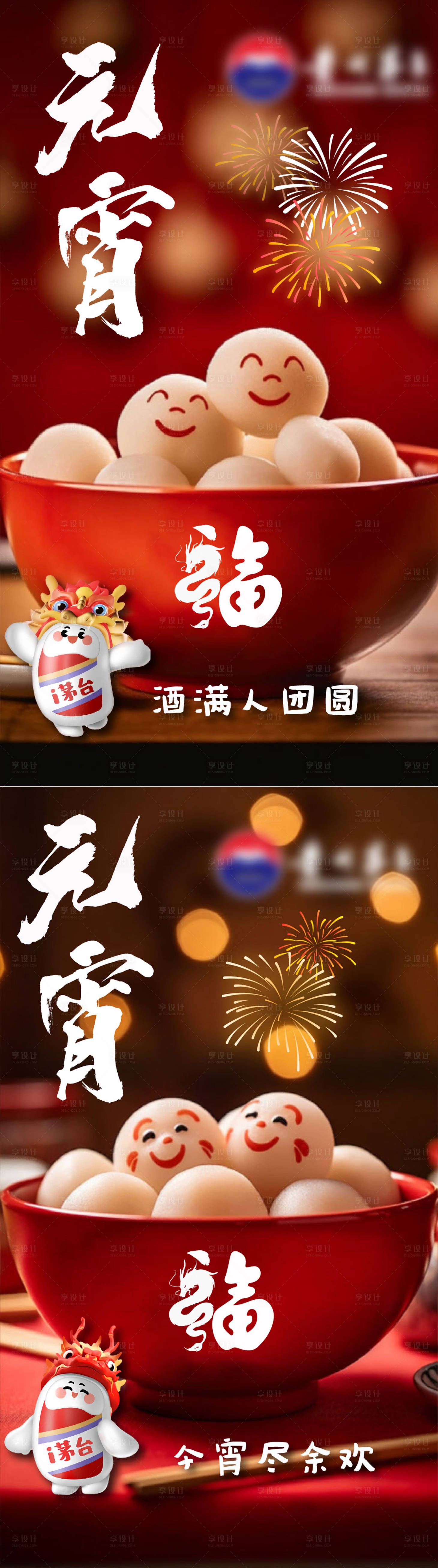 源文件下载【元宵节白酒汤圆海报】编号：52360022028053580