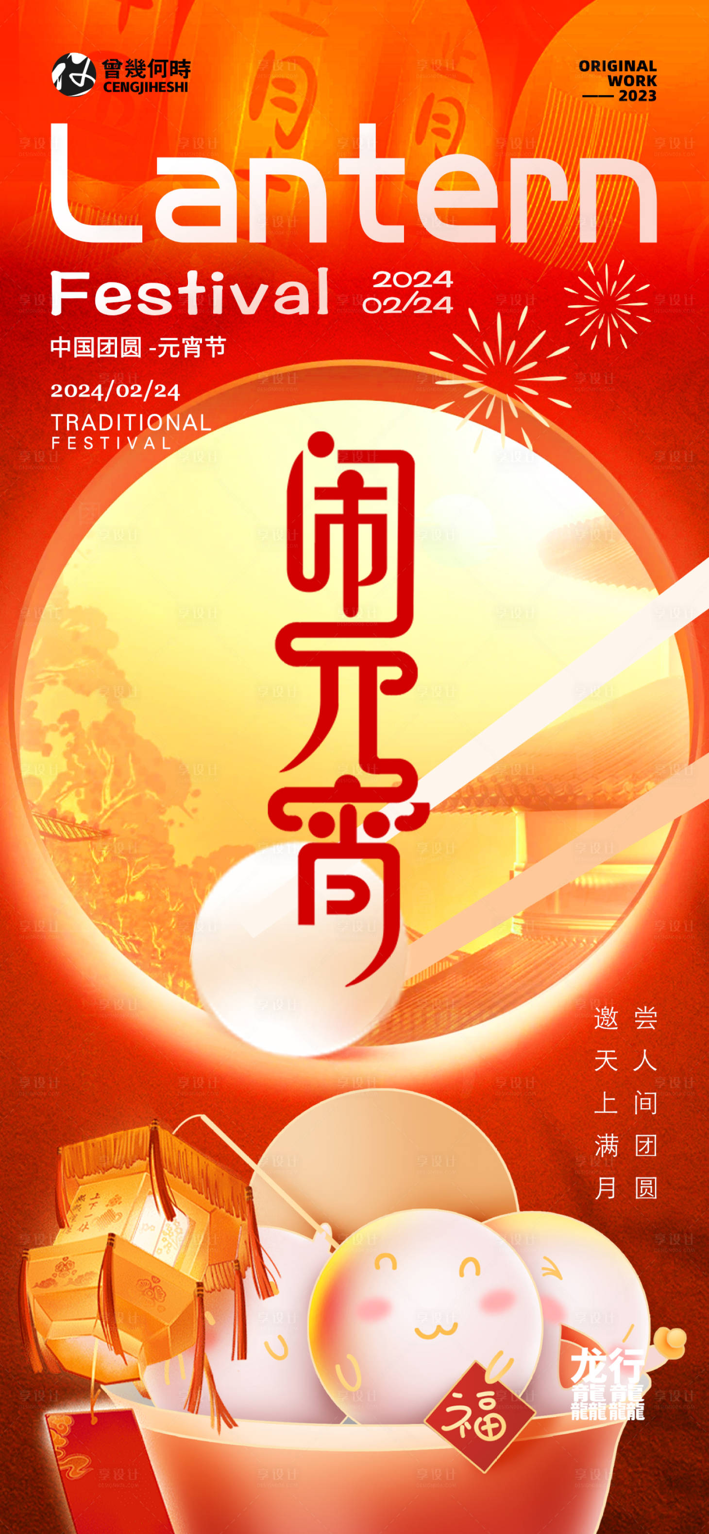 源文件下载【享设计】搜索编号：68560022019611281【元宵节海报】