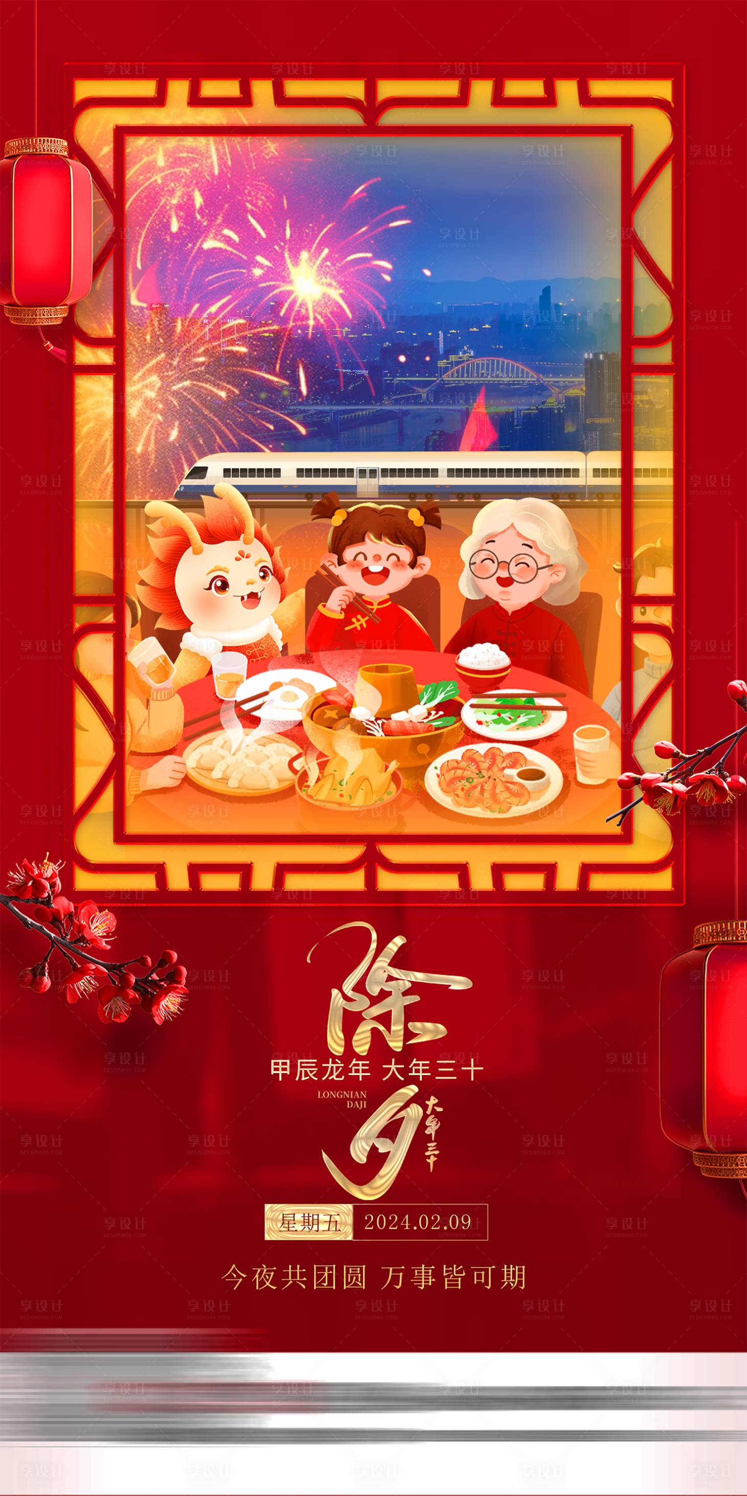 源文件下載【享設(shè)計(jì)】搜索編號(hào)：71120021942239161【除夕海報(bào)】