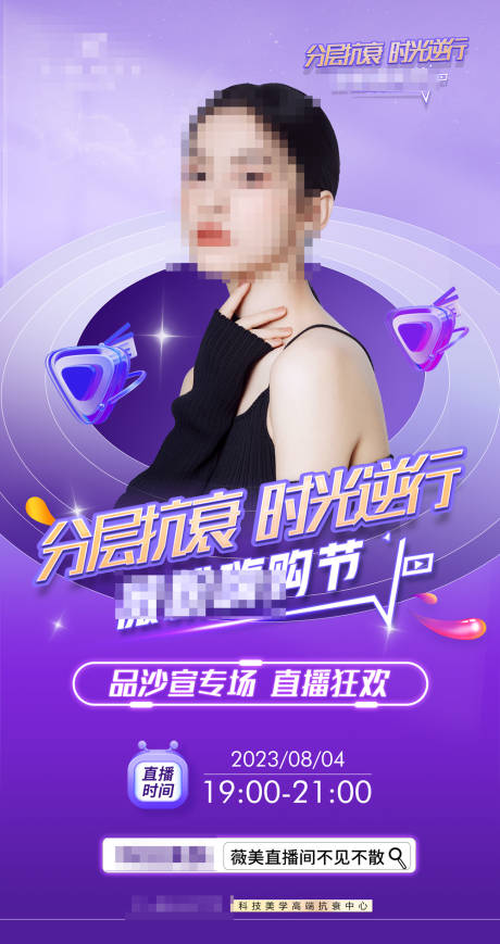 源文件下载【医美直播海报】编号：98050022044383694