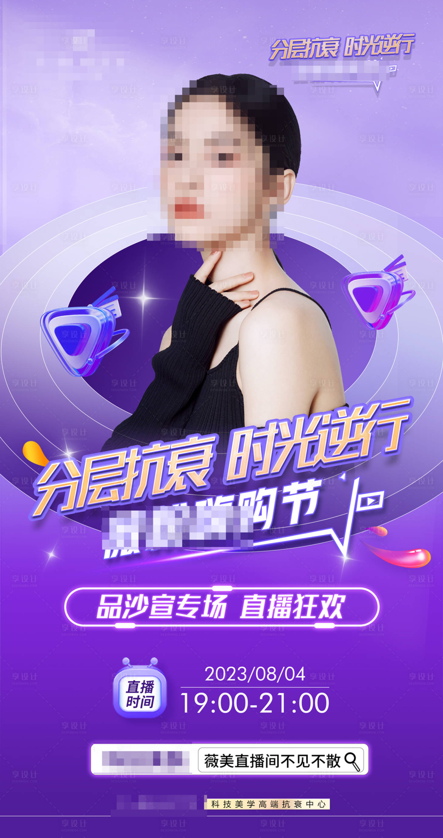 源文件下載【享設計】搜索編號：98050022044383694【醫(yī)美直播海報】