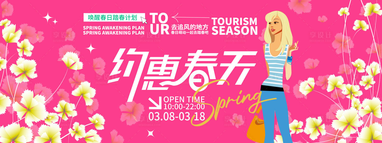 源文件下载【享设计】搜索编号：24880022024036689【春游背景板】