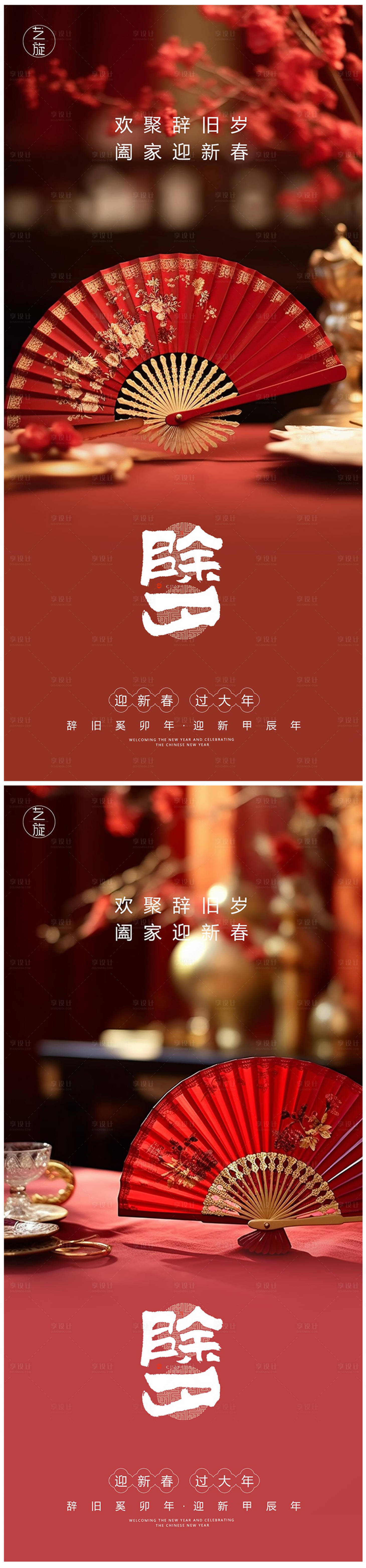 源文件下載【享設計】搜索編號：95230021894799644【春節除夕海報】