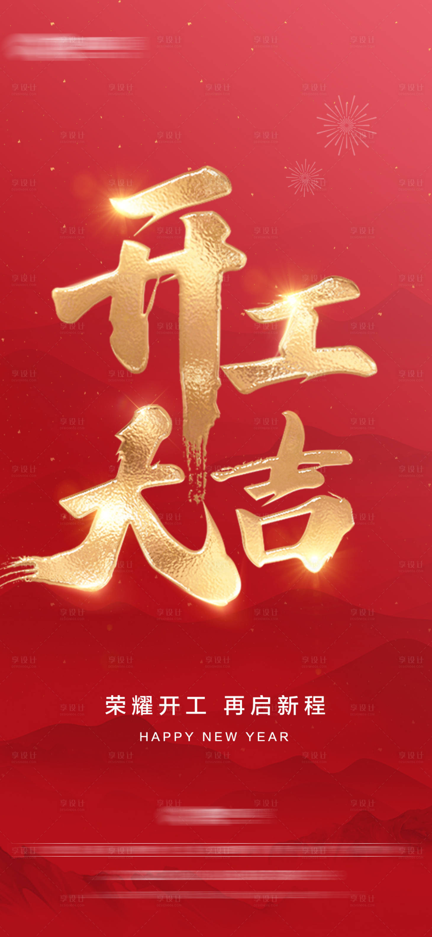 源文件下载【开工大吉海报】编号：17690021957237388