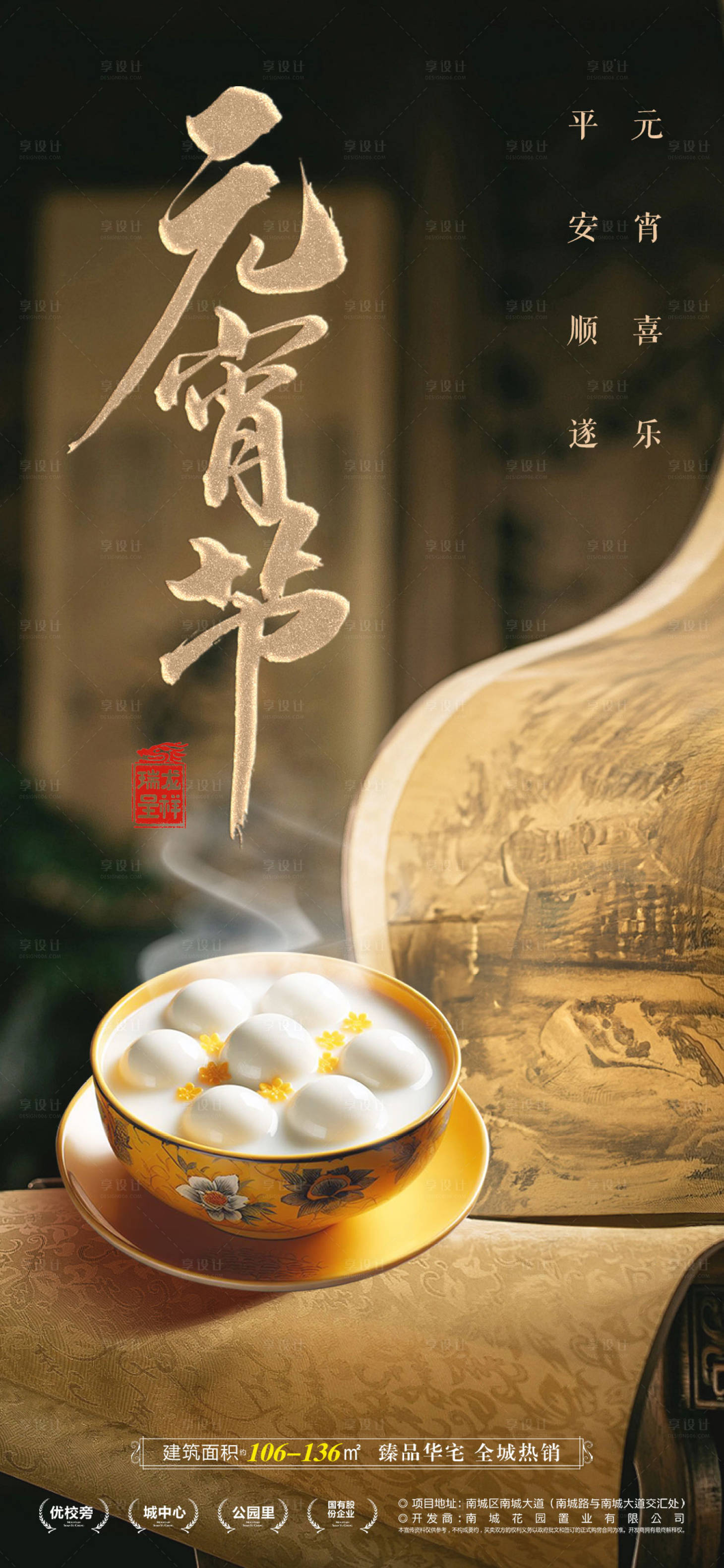 源文件下載【享設計】搜索編號：64460021952755069【元宵節地產海報】