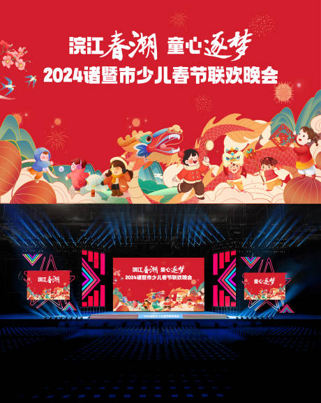 源文件下載【享設(shè)計(jì)】搜索編號(hào)：51640021997093847【龍年少年兒童晚會(huì)背景板】