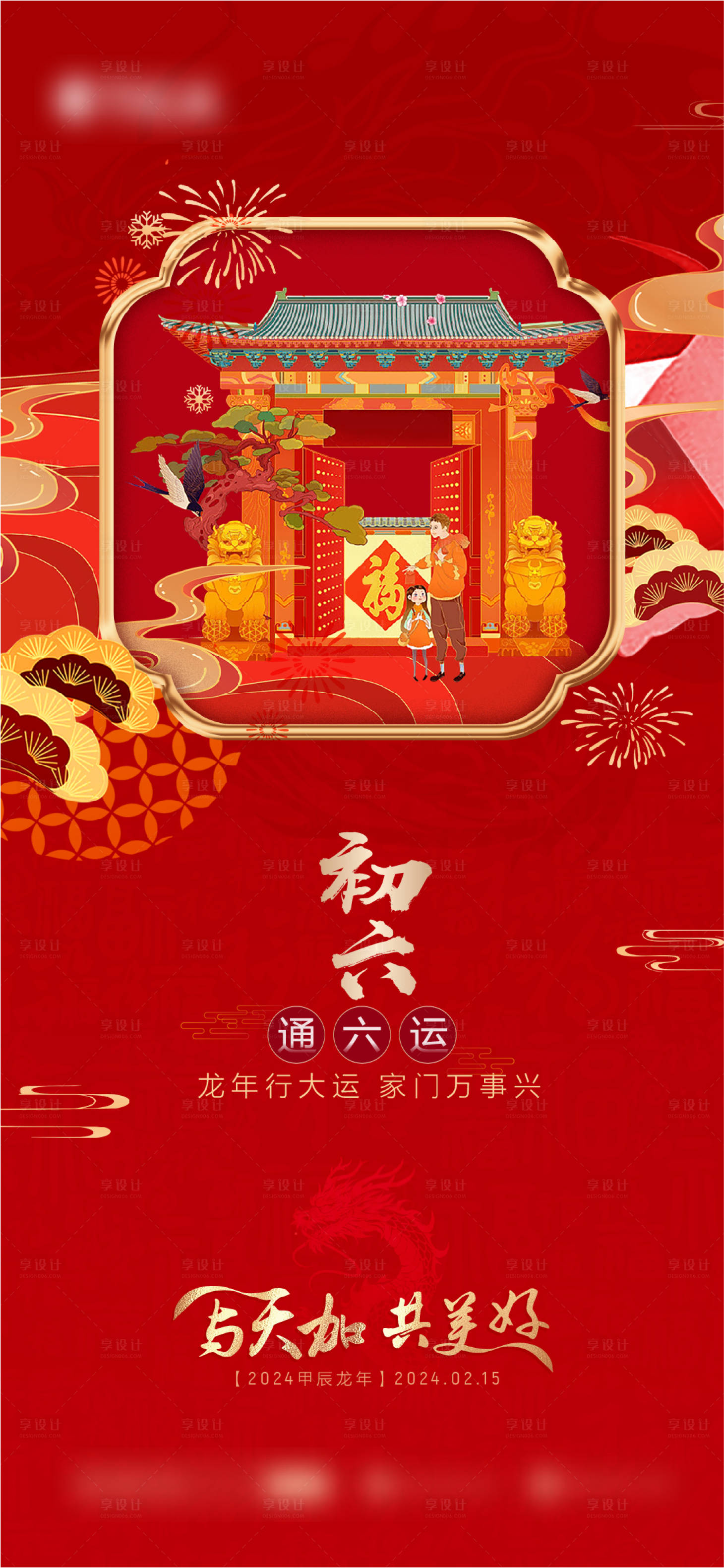 源文件下载【享设计】搜索编号：78100022037006720【初六海报】