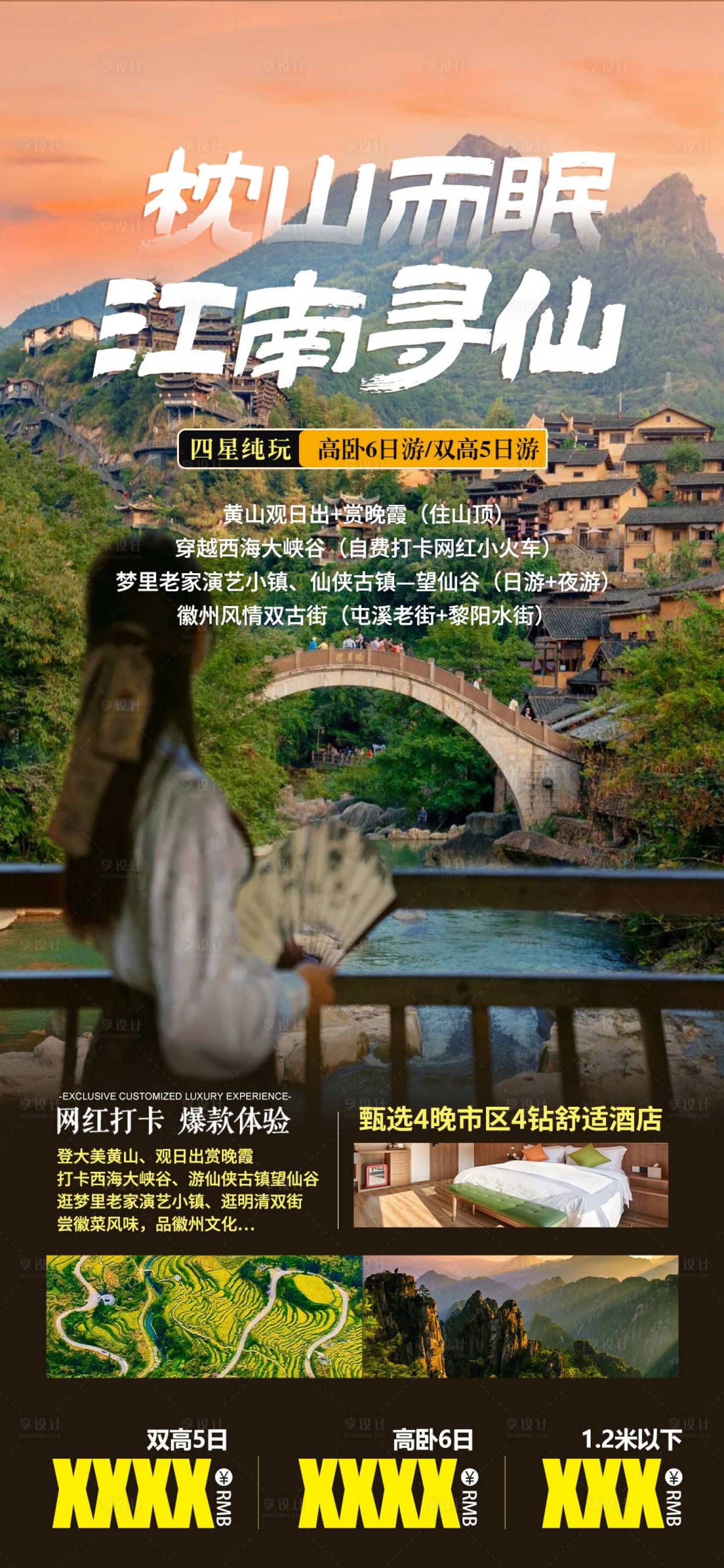 源文件下載【享設(shè)計(jì)】搜索編號(hào)：94750022190113215【黃山望仙谷旅游海報(bào)】